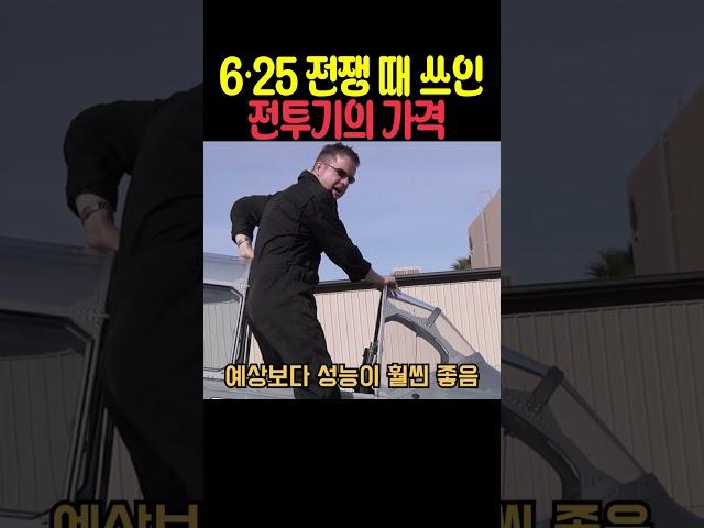 6.25 전쟁 때 쓰인 전투기의 가격