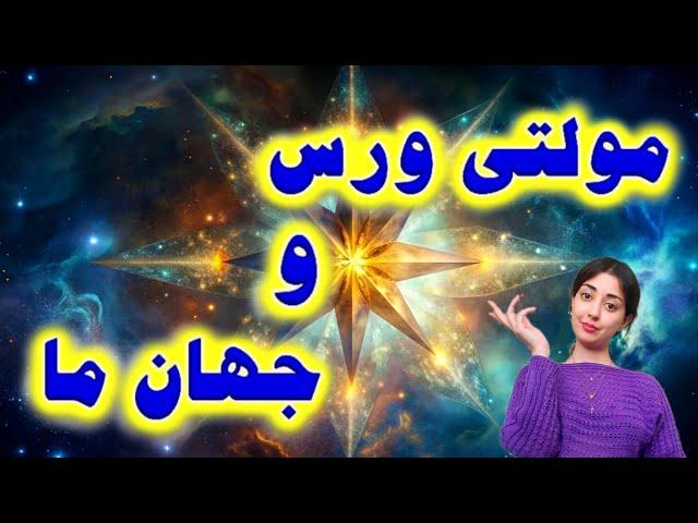 مولتی ورس و جهان ما / نگهبانی پاتال از جهان ما