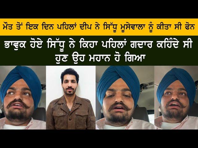 Very Emotional LIVE Sidhu Moose Wala On Deep Sidhu Death News- Last Phone Call With Deep Sidhu