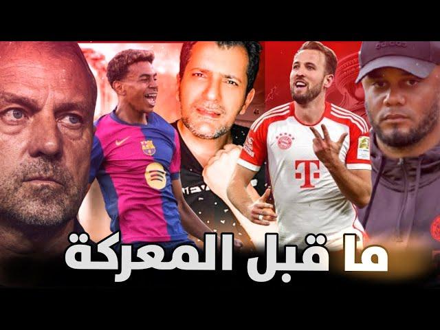 ما قبل برشلونة وبايرن ميونيخ لقاء الانتقام أو تأكيد اللعنة فليك سيقضي على تاريخه 