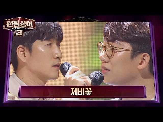 §힐링 보이스와 목소리 미남의 만남§ 이정권 vs 구본수 '제비꽃' 팬텀싱어3(Phantom singer3) 5회