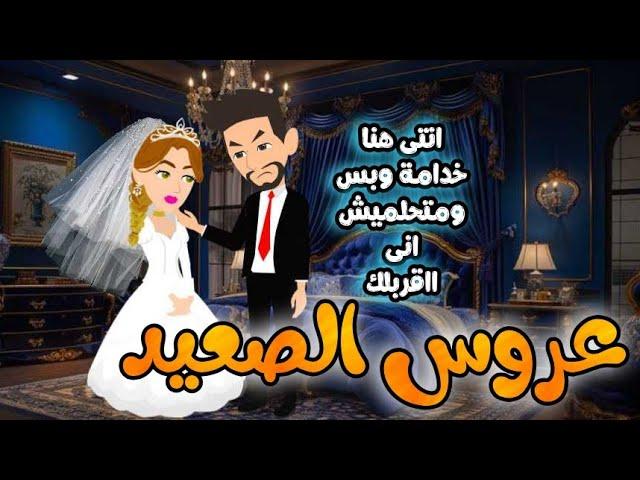 عروس صعيدى , قصة كاملة روايات رومانسيه صعيديه,قصه صعيديه ,قصة رومانسية#حكاوينا_بالصعيدي