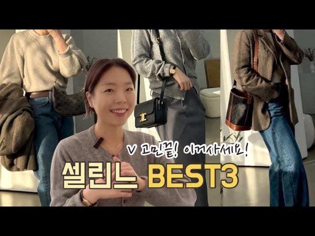 ️셀린느가방 뭐사지? BEST3 추천| 클래식 베스트템 실물리뷰| 명품입문백