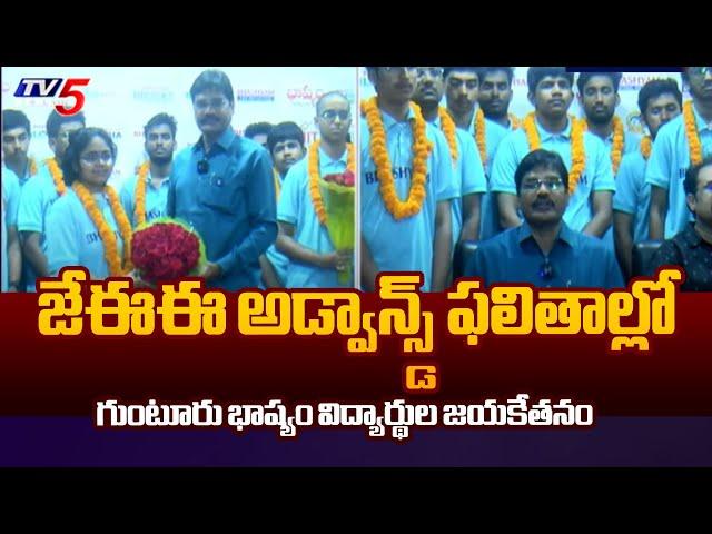 Guntur Bhashyam Students Secure All India Top Ranks In JEE Advanced 2025 Results || TV5 News
