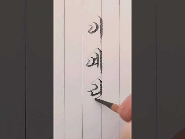 [이름쓰기]이예림 #흘림체 #연필글씨