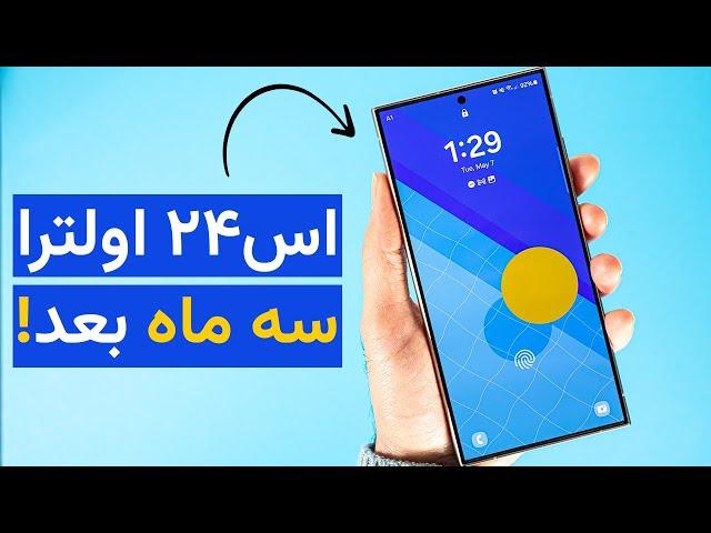 بررسی بلند‌مدت گلکسی اس ۲۴ اولترا | Samsung S24 Ultra