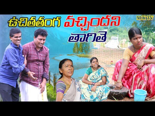 Uchithanga Vachindhani Thagithe || Village Comedy SKIT #VILLAGE MKTV# MKTV SKIT#432