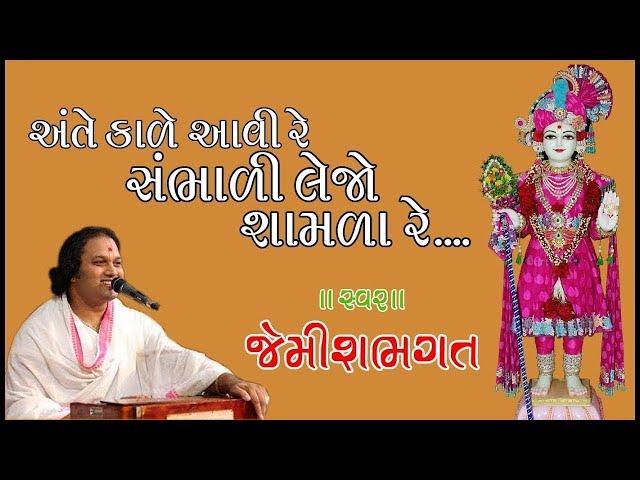 અંતકાળે આવી રે સાંભળી લેજો શામળા  ll જેમીશ ભગત ll Jemish Bhagat ll Jemish vithani ll