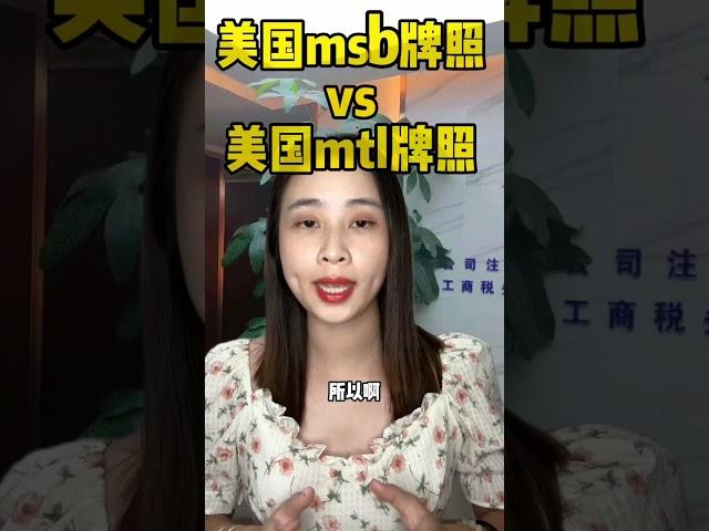 美国MSB牌照VS美国mlt牌照。离岸海外国际金融外汇牌照代价办理申请注册流程步骤优势作用#金融牌照 #海外金融牌照 #海外外汇牌照 美國MSB牌照VS美國mlt牌照。離岸海外國際金融外匯牌照代價辦理