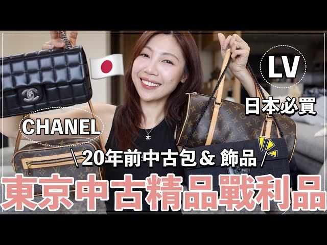 買了20年前的精品包東京中古精品戰利品開箱：LV中古包必買、20年的CHANEL、萬元飾品｜​⁠@BOM_1314