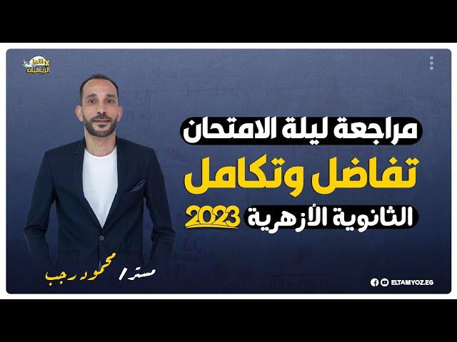 مراجعة ليلة الامتحان - تفاضل وتكامل - 3 ثانوي ازهر 2023