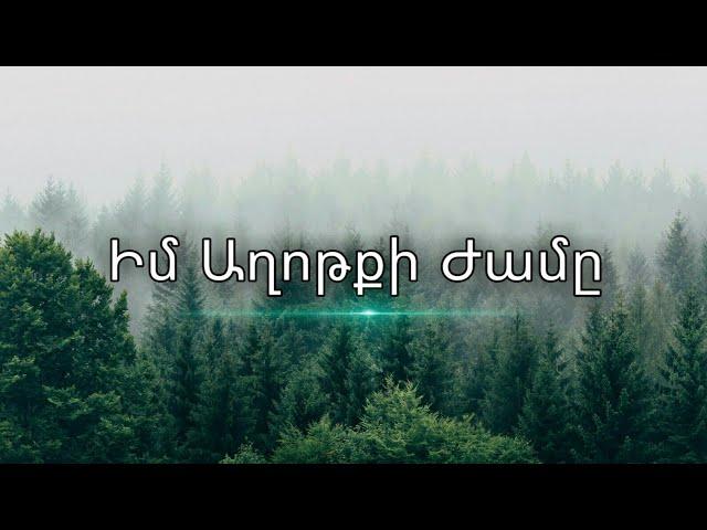 Իմ Աղոթքի Ժամը / Հանգիստ Երաժշտություն Աղոթքի Համար