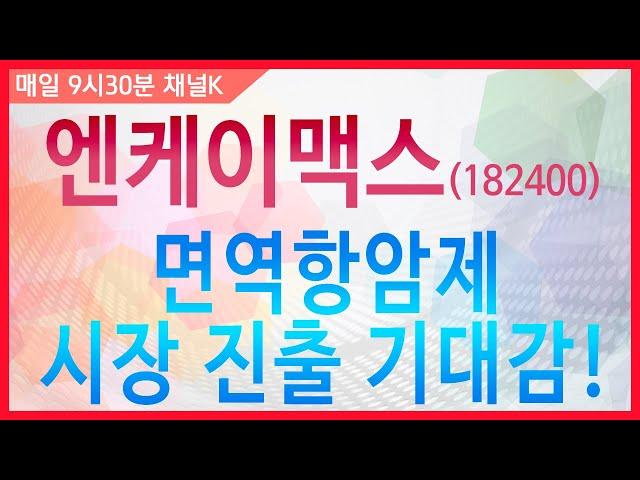 [주식투자] 투데이 스몰캡 / 엔케이맥스(182400), 면역항암제 시장 진출 기대감! (19.08.30)