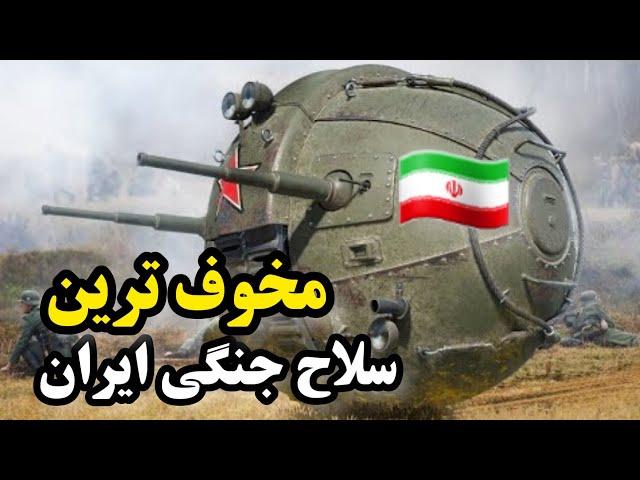 انتخاب خودتون کجاست؟ از 'مخوف ترین سلاح های جنگی ایران' که  آمریکا هم میترسد