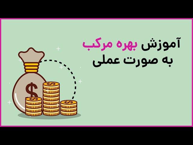 آموزش بهره مرکب به صورت عملی