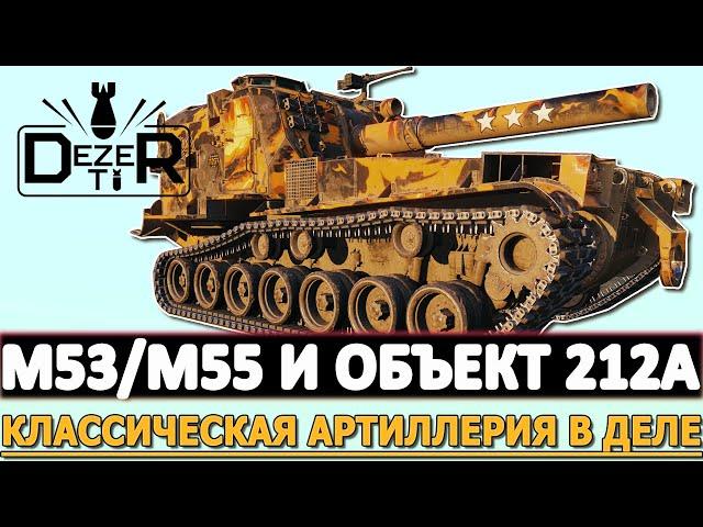 M53/M55 И ОБЪЕКТ 212А - КЛАССИЧЕСКАЯ АРТИЛЛЕРИЯ В ДЕЛЕ!