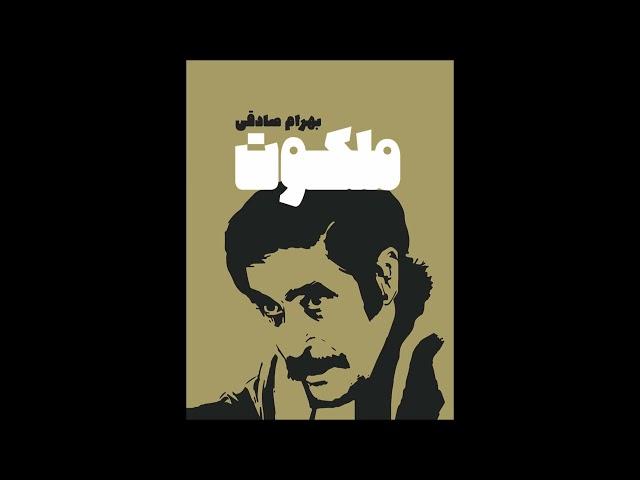 1 -  داستان ملکوت نوشته بهرام صادقی فصل اول حلول جن با صدای ناصر زراعتی