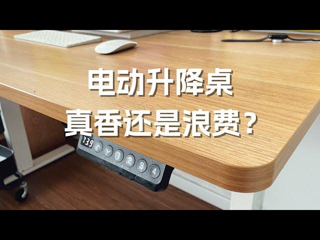 【买前参考】电动升降桌有必要买吗？无广告的真实体验分享