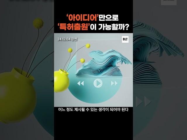 '아이디어'만으로 '특허출원'이 가능할까? #특허 #아이디어 #사업