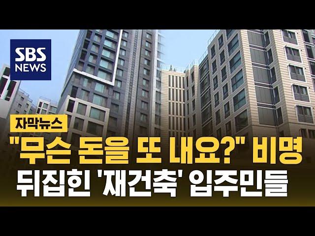 "도저히 불가" 강남도 송파도 비명…전국 재건축 아파트 무슨 일 (자막뉴스) / SBS