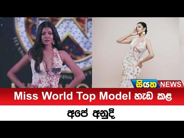 Miss World Top Model හැඩ කළ අපේ අනුදි | Siyatha News