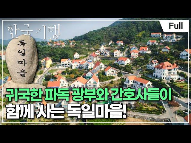 [Full] 한국기행 - 그해 가을 남해 제5부 독일마을에서 숨은그림찾기