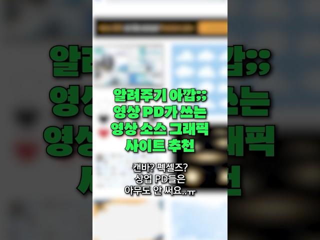 현업 PD가 직접 쓰고 추천하는 영상 소스 그래픽 사이트