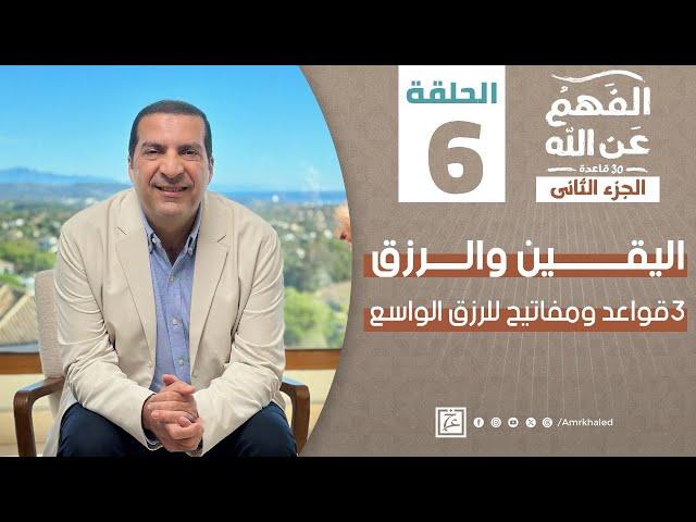 الفهم_عن_الله 2 | حلقة 6 | اليقين والرزق.. 3 قواعد ومفاتيح للرزق الواسع #amr_khaled