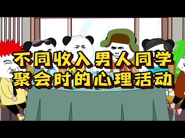 不用收入男人同学聚会上的心理活动#内容过于真实 #看一遍笑一遍