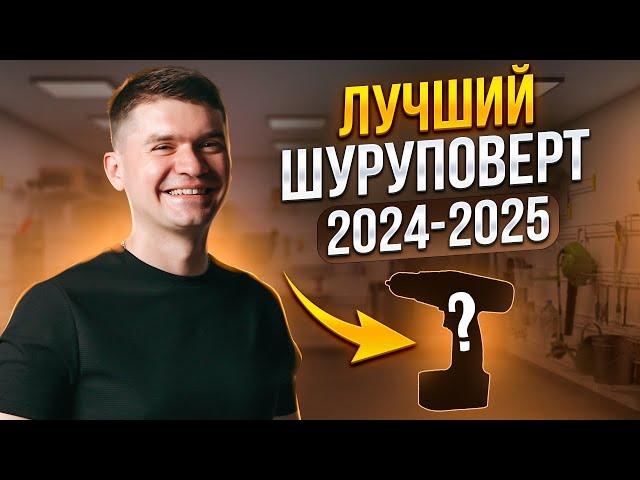 Какой выбрать ШУРУПОВЕРТ для дома в 2024. Почему каждый мужчина МЕЧТАЕТ об этом инструменте?