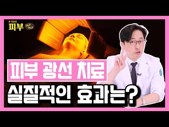 '통증 없이 효과는 좋다?' 적외선, 자외선, 가시광선, FSL 등 다양한 광선 치료 종류별 특징과 효과는? - 박치영의 피부 톡톡 #104