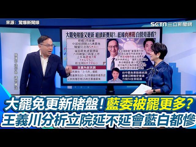 大罷免賭盤又更新！押藍委遭罷免數增加 連中共都估15個 立院延不延會都慘？王義川分析黃國昌提延會讓國民黨陷兩難 主持人笑稱：民進黨搞不好坐收漁利｜94要賺錢