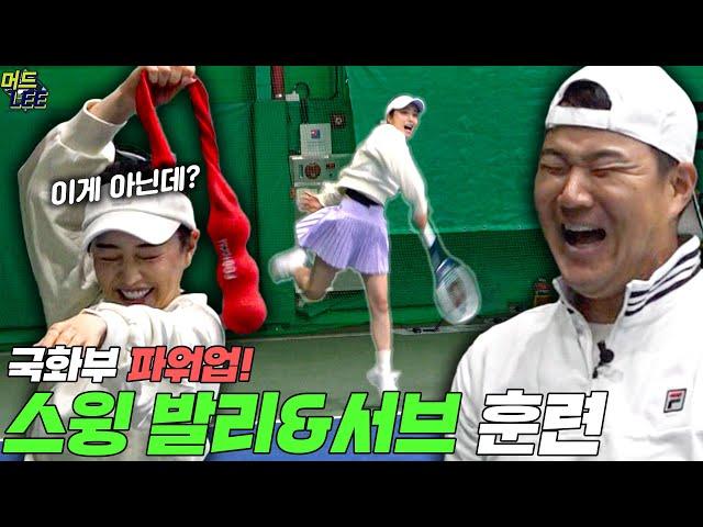 겜돌이를 위한 맞춤 훈련!! 레전드 이형택의 스윙 발리&서브 티칭~!! (with 배우 홍수아) [이형택의 레전드 레슨]