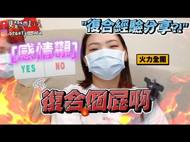 【小吳】渣男該復合嗎？『感情觀Yes/No復合篇‼️』這種人千萬不能….(ft.霓淨思）