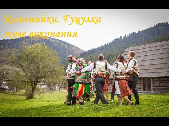 Веселі коломийки. Гуцульські співанки. Танець "Гуцулка" #коломийка #гуцулка #весільнамузика