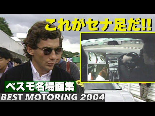 これがセナ足だ!! ベスモ名場面集【Best MOTORing】2004