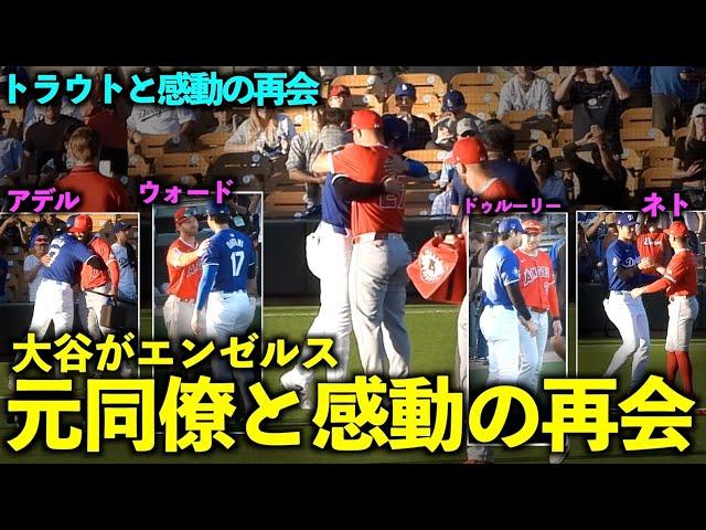 トラウトを見つけて嬉しそうな大谷翔平！エンゼルス元同僚たちとの再会が感動的すぎる！【現地映像】3月6日ドジャースOP戦