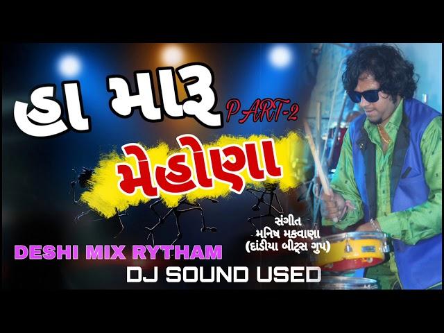 હા મારૂ મેહોણા || PART-2 HIT DESHI રીધમ || MANISH MAKWANA || દાંડીયા બીટ્સ મહેસાણા ||  DJ SOUND USED