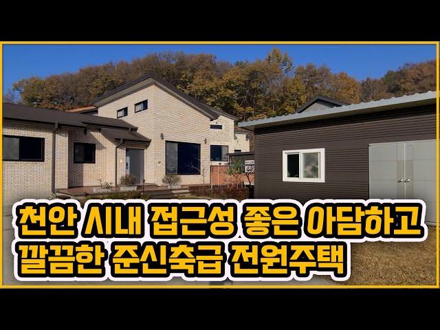 [▶334◀천안성남]#천안주택매매.3억4천만원#성남면 한적하고 멋진 산조망을 갖춘 준신축급 전원주택매매! 천안시내 접근성 좋아요~외부 창고와 넓직한 다락방까지~! 저수지인근!