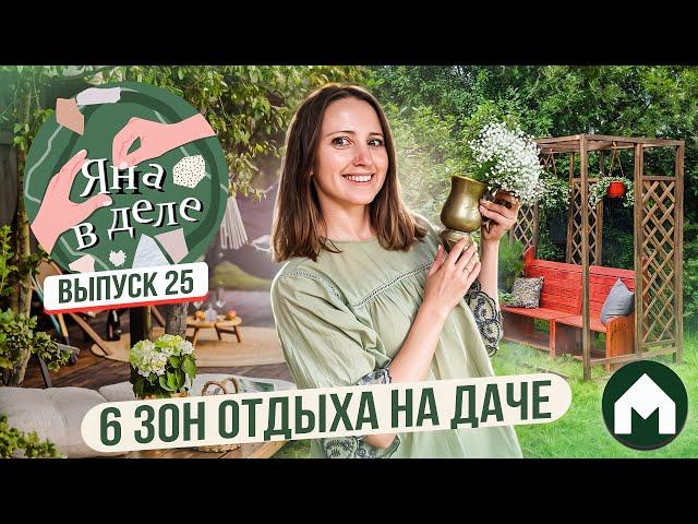 Как сделать уютные места отдыха на даче / Яна в деле #25