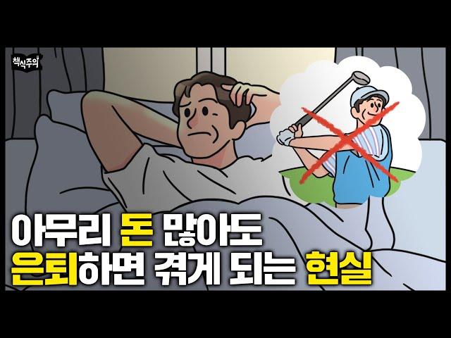 끔찍한 노후 피하려면 '3가지'는 무조건 준비하세요 | 은퇴 전문가의 현실 조언