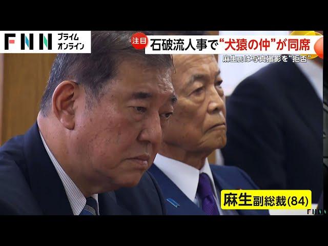 麻生氏は写真撮影“拒否”…犬猿の仲も同席の石破人事「一番やっちゃいけない」安倍元首相「国賊」発言の村上誠一郎氏総務相に起用へ