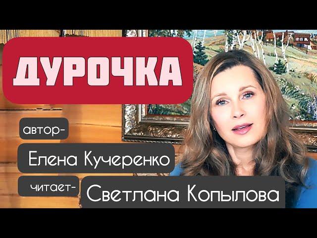 «ДУРОЧКА» Рассказ. Автор - Елена Кучеренко, читает - Светлана Копылова