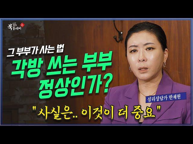 각방을 쓰는 부부는 정상인가? 행복한 결혼과 가정_세포언니 한재원 @방송대지식  방송대 | 북플레이 | 도서 | 부부관계 | 섹스리스