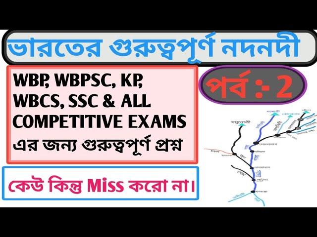 ভারতের নদনদী এর গুরুত্বপূর্ণ প্রশ্ন- উত্তর পর্ব 2 ।GS question & answer 2023। স্বপ্নপূরণ Education