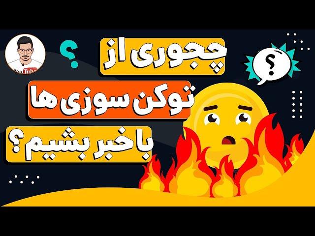 توکن سوزی چیست و چطور سریع تر از اخبار توکن سوزی ها باخبر بشیم؟