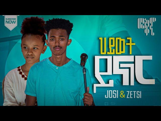 Singer Josi and Zetsi ||Cover song|| ህይወት ይናገር|| Original Song by Ephrem Alemu