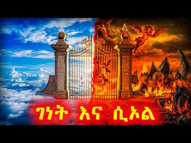 ገነት እና ሲኦል ምን ይመስላሉ ? - የመጽሐፍ ቅዱስ ታሪክ - @meba-tv - Eotc tv - ስንክሳር - ገድል