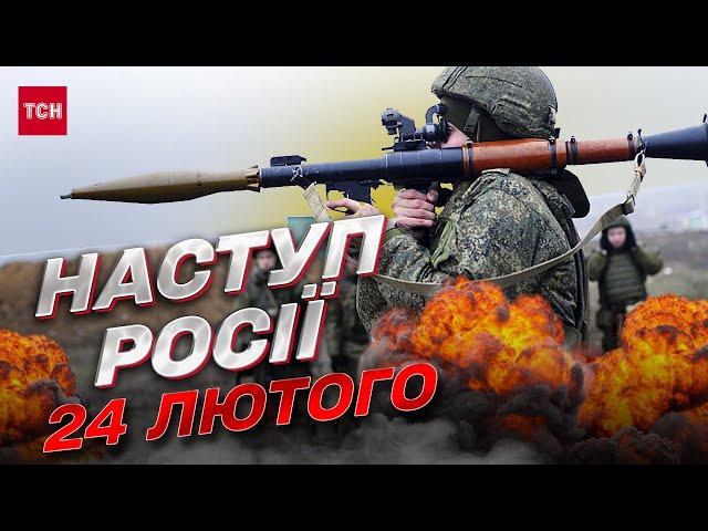  Наступ Росії 24 лютого! Де атакують росіяни та який план у Путіна