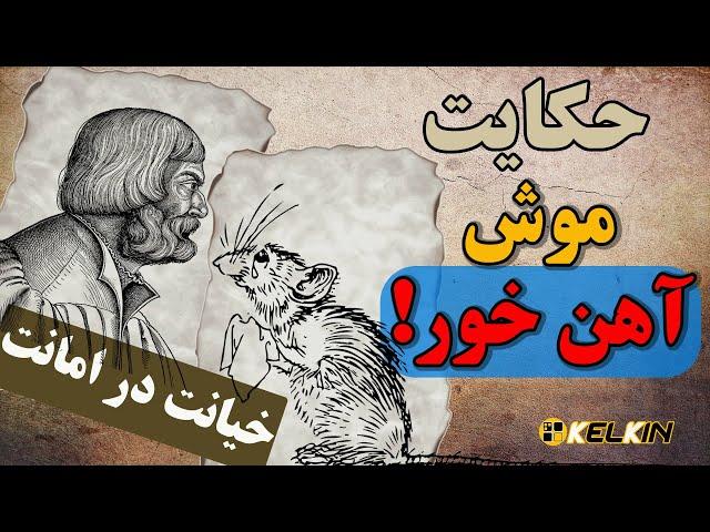 داستان موش آهن خور و بازرگان زیرک - Kelkin | کلکین